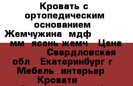 Кровать с ортопедическим основанием “Жемчужина“ мдф 1400*2000 мм  ясень жемч › Цена ­ 5 900 - Свердловская обл., Екатеринбург г. Мебель, интерьер » Кровати   . Свердловская обл.